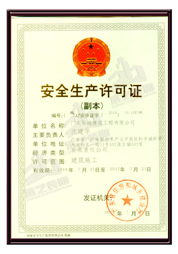 安全生產許可證